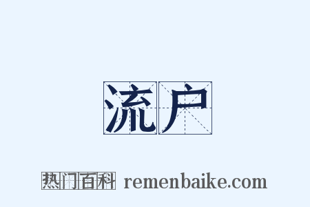 流户是什么意思的图片